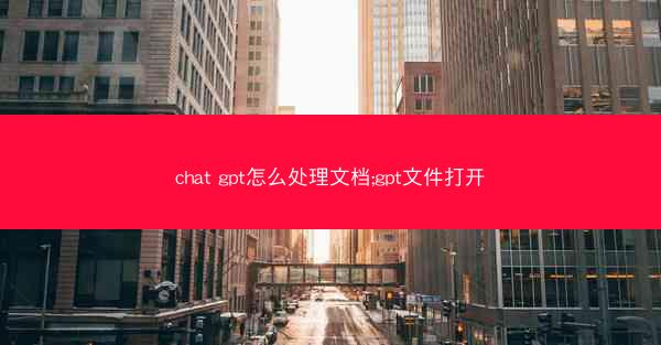 chat gpt怎么处理文档;gpt文件打开