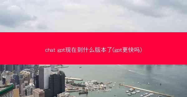 chat gpt现在到什么版本了(gpt更快吗)