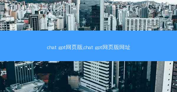 chat gpt网页版,chat gpt网页版网址