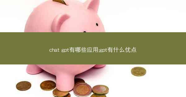 chat gpt有哪些应用;gpt有什么优点