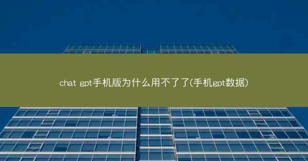 chat gpt手机版为什么用不了了(手机gpt数据)
