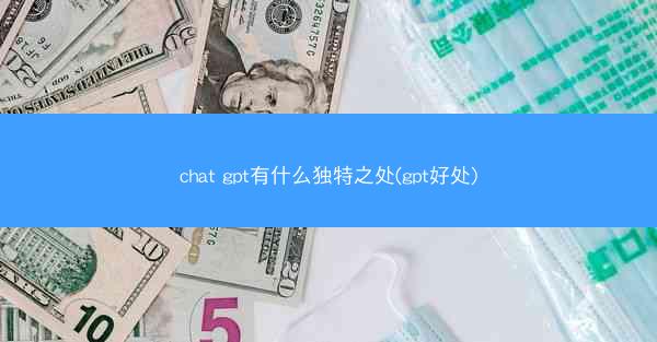 chat gpt有什么独特之处(gpt好处)
