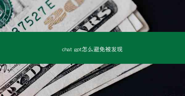chat gpt怎么避免被发现