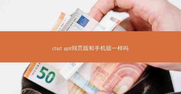 chat gpt网页版和手机版一样吗
