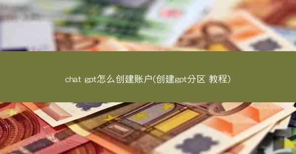 chat gpt怎么创建账户(创建gpt分区 教程)