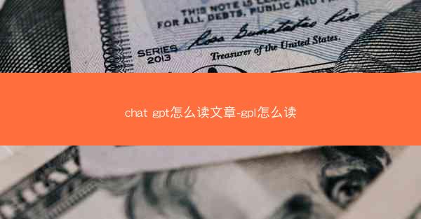 chat gpt怎么读文章-gpl怎么读