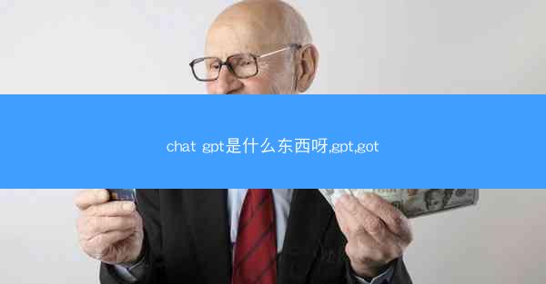 chat gpt是什么东西呀,gpt,got