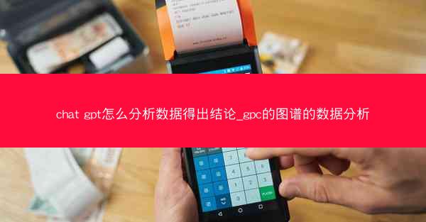 chat gpt怎么分析数据得出结论_gpc的图谱的数据分析