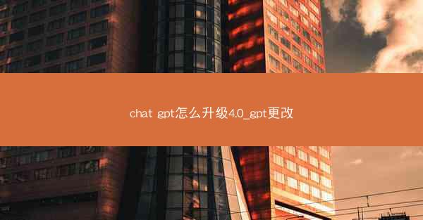 chat gpt怎么升级4.0_gpt更改
