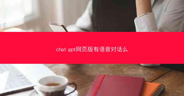 chat gpt网页版有语音对话么