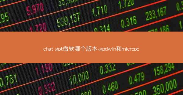 chat gpt微软哪个版本-gpdwin和micropc