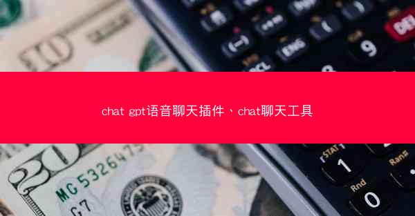 chat gpt语音聊天插件、chat聊天工具