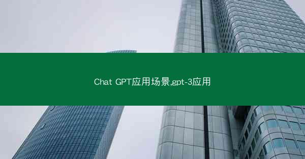 Chat GPT应用场景,gpt-3应用