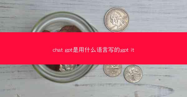 chat gpt是用什么语言写的;gpt it