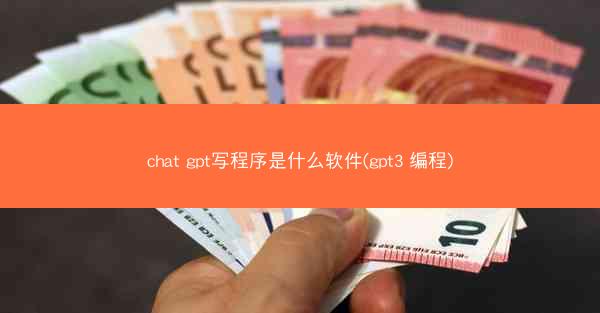 chat gpt写程序是什么软件(gpt3 编程)