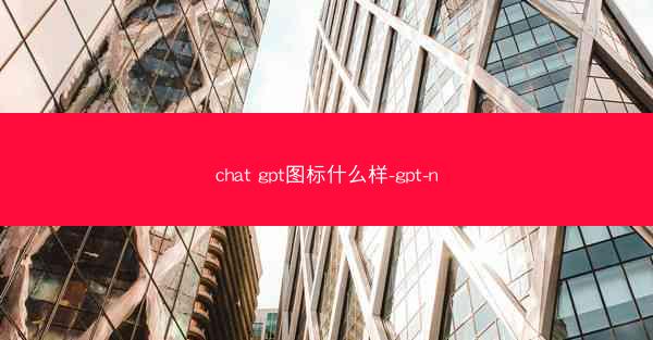 chat gpt图标什么样-gpt-n