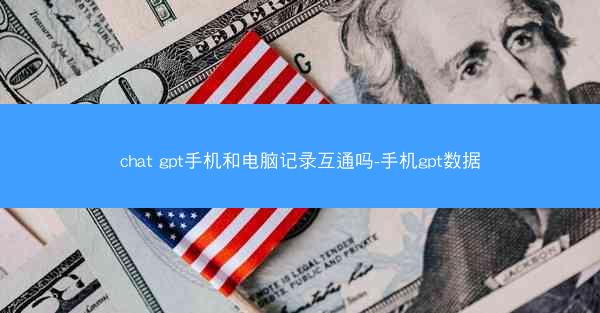 chat gpt手机和电脑记录互通吗-手机gpt数据