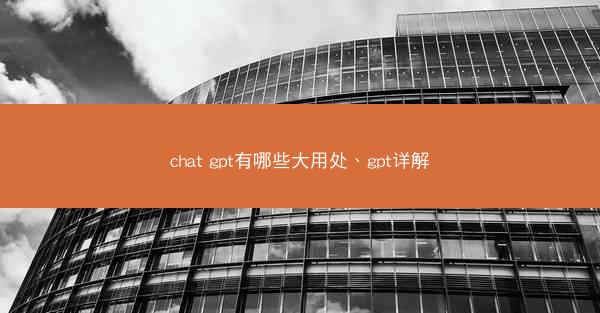 chat gpt有哪些大用处、gpt详解