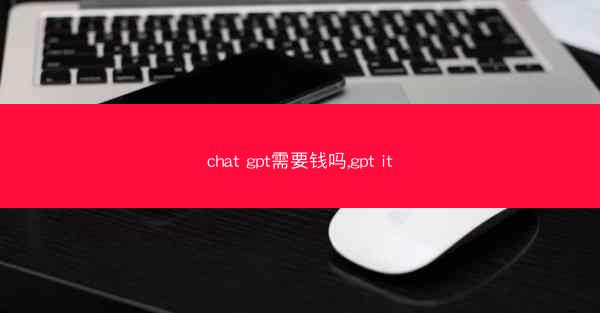 chat gpt需要钱吗,gpt it