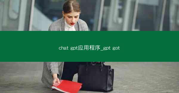 chat gpt应用程序_gpt got