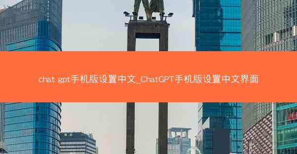 chat gpt手机版设置中文_ChatGPT手机版设置中文界面