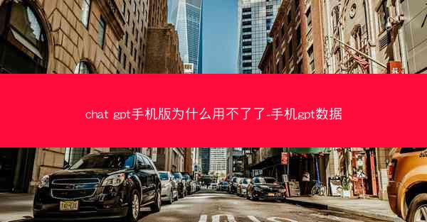 chat gpt手机版为什么用不了了-手机gpt数据