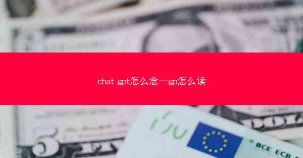 chat gpt怎么念—gp怎么读
