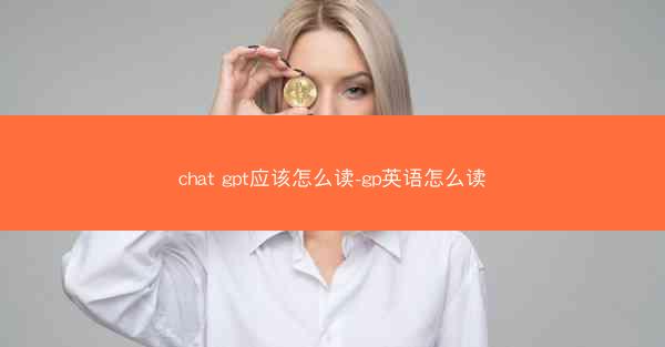 chat gpt应该怎么读-gp英语怎么读