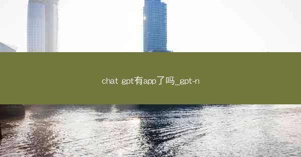 chat gpt有app了吗_gpt-n
