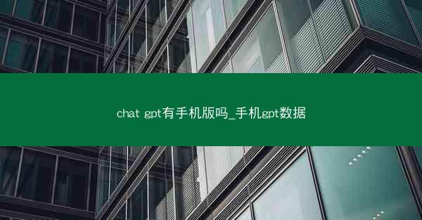 chat gpt有手机版吗_手机gpt数据