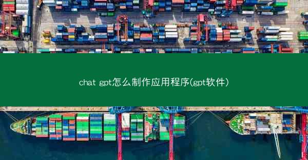 chat gpt怎么制作应用程序(gpt软件)
