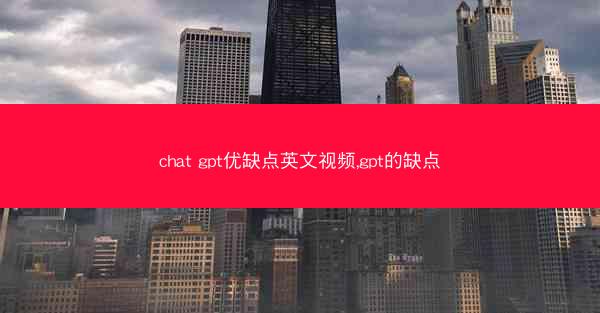 chat gpt优缺点英文视频,gpt的缺点