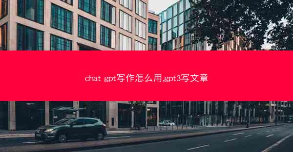 chat gpt写作怎么用,gpt3写文章