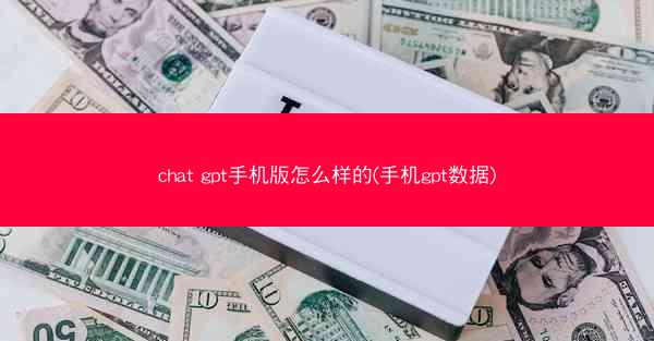 chat gpt手机版怎么样的(手机gpt数据)