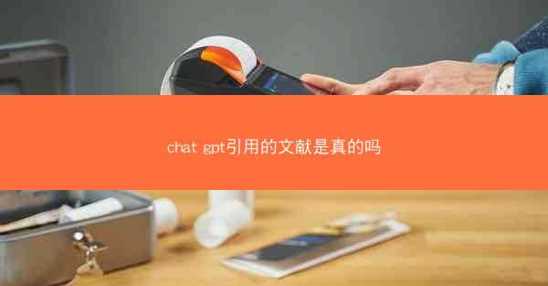 chat gpt引用的文献是真的吗