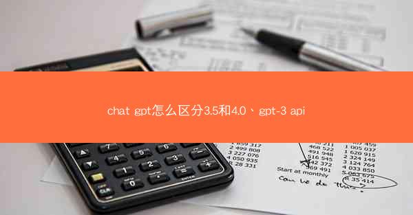 chat gpt怎么区分3.5和4.0、gpt-3 api