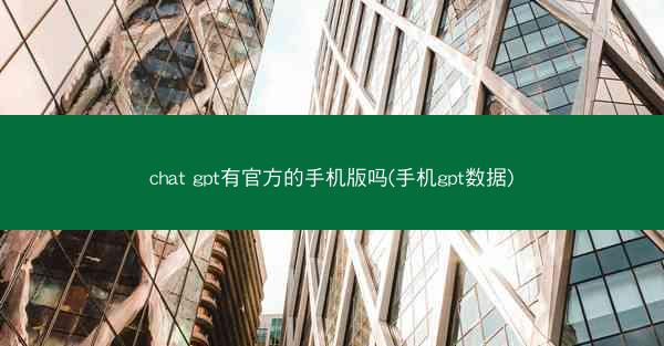 chat gpt有官方的手机版吗(手机gpt数据)