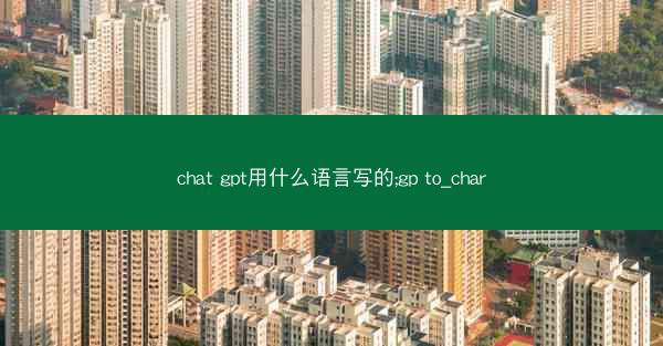 chat gpt用什么语言写的;gp to_char