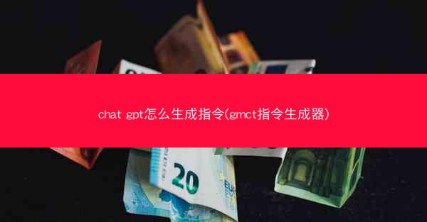 chat gpt怎么生成指令(gmct指令生成器)