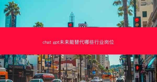 chat gpt未来能替代哪些行业岗位