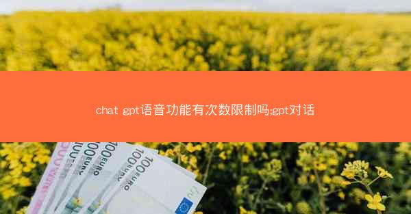 chat gpt语音功能有次数限制吗;gpt对话
