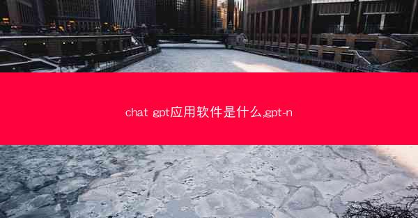 chat gpt应用软件是什么,gpt-n