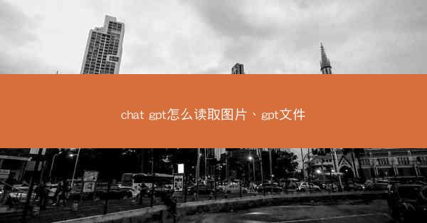 chat gpt怎么读取图片、gpt文件