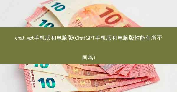 chat gpt手机版和电脑版(ChatGPT手机版和电脑版性能有所不同吗)