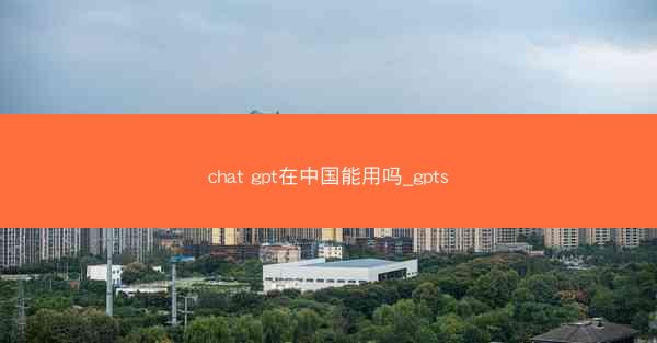 chat gpt在中国能用吗_gpts