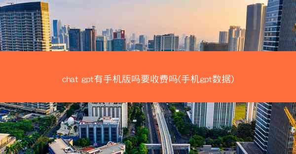 chat gpt有手机版吗要收费吗(手机gpt数据)