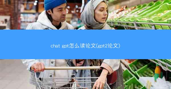chat gpt怎么读论文(gpt2论文)