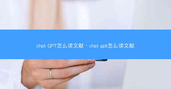 chat GPT怎么读文献、chat gpt怎么读文献