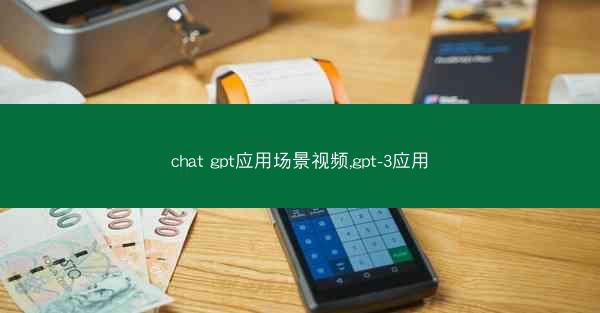 chat gpt应用场景视频,gpt-3应用