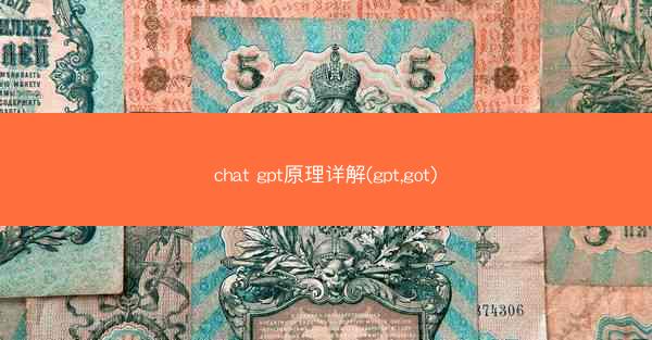 chat gpt原理详解(gpt,got)
